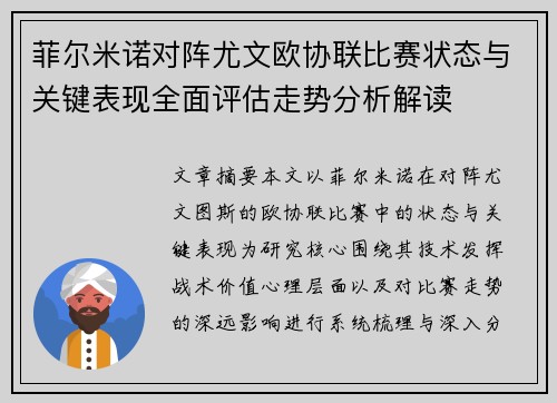 菲尔米诺对阵尤文欧协联比赛状态与关键表现全面评估走势分析解读