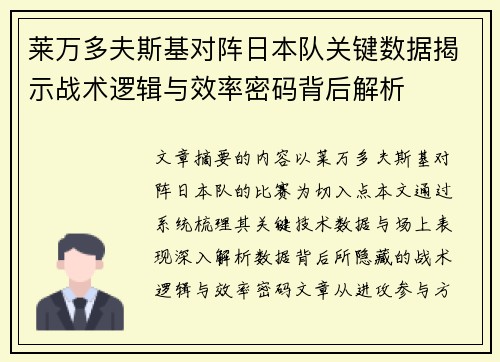 莱万多夫斯基对阵日本队关键数据揭示战术逻辑与效率密码背后解析