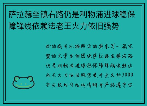 萨拉赫坐镇右路仍是利物浦进球稳保障锋线依赖法老王火力依旧强势