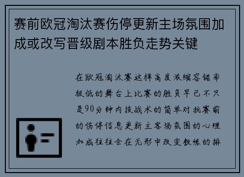 赛前欧冠淘汰赛伤停更新主场氛围加成或改写晋级剧本胜负走势关键
