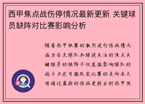 西甲焦点战伤停情况最新更新 关键球员缺阵对比赛影响分析