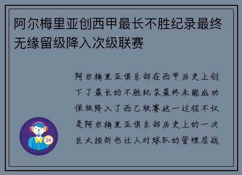 阿尔梅里亚创西甲最长不胜纪录最终无缘留级降入次级联赛