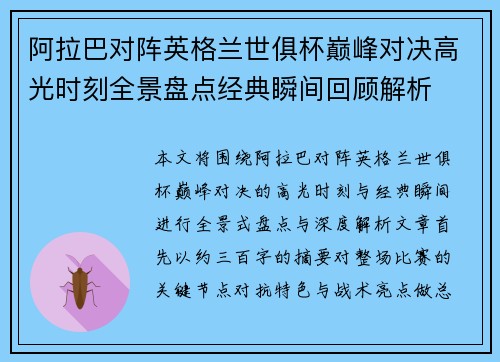 阿拉巴对阵英格兰世俱杯巅峰对决高光时刻全景盘点经典瞬间回顾解析