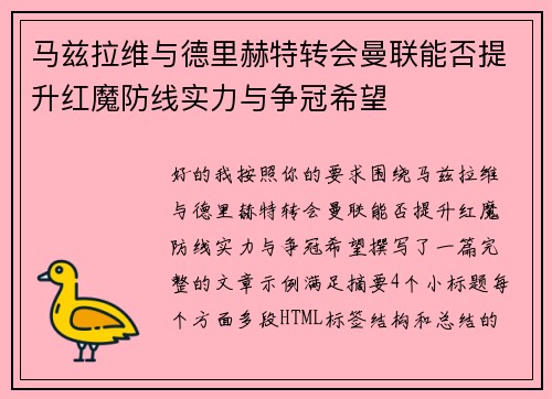 马兹拉维与德里赫特转会曼联能否提升红魔防线实力与争冠希望