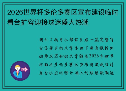 2026世界杯多伦多赛区宣布建设临时看台扩容迎接球迷盛大热潮