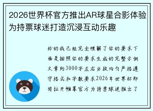 2026世界杯官方推出AR球星合影体验为持票球迷打造沉浸互动乐趣