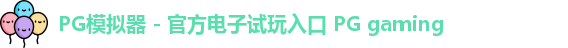 PG模拟器